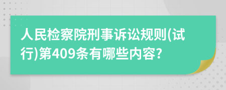人民檢察院刑事訴訟規(guī)則(試行)第409條有哪些內(nèi)容?