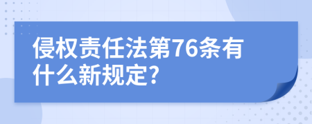 侵權(quán)責(zé)任法第76條有什么新規(guī)定?