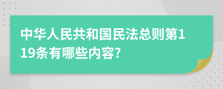 中華人民共和國(guó)民法總則第119條有哪些內(nèi)容?