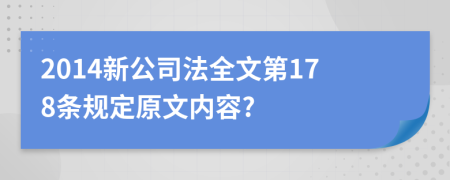 2014新公司法全文第178條規(guī)定原文內(nèi)容?