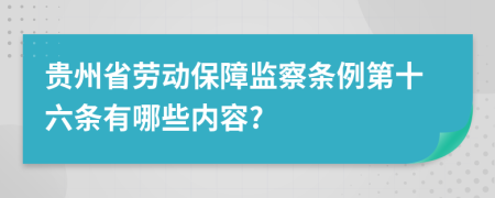 貴州省勞動(dòng)保障監(jiān)察條例第十六條有哪些內(nèi)容?