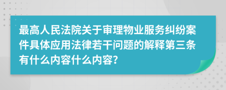 最高人民法院關于審理物業(yè)服務糾紛案件具體應用法律若干問題的解釋第三條有什么內(nèi)容什么內(nèi)容？