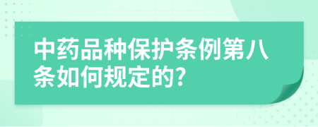 中藥品種保護條例第八條如何規(guī)定的?