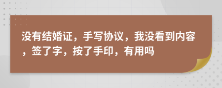 沒(méi)有結(jié)婚證，手寫(xiě)協(xié)議，我沒(méi)看到內(nèi)容，簽了字，按了手印，有用嗎
