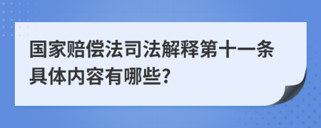 國(guó)家賠償法司法解釋第十一條具體內(nèi)容有哪些?