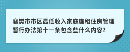 襄樊市市區(qū)最低收入家庭廉租住房管理暫行辦法第十一條包含些什么內(nèi)容?
