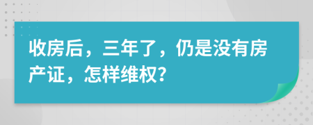 收房后，三年了，仍是沒(méi)有房產(chǎn)證，怎樣維權(quán)？