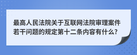 最高人民法院關(guān)于互聯(lián)網(wǎng)法院審理案件若干問(wèn)題的規(guī)定第十二條內(nèi)容有什么?