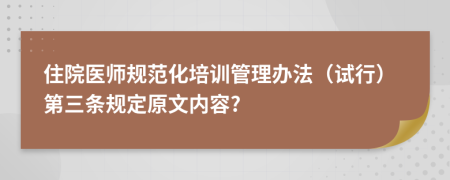 住院醫(yī)師規(guī)范化培訓(xùn)管理辦法（試行）第三條規(guī)定原文內(nèi)容?