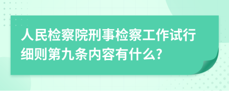 人民檢察院刑事檢察工作試行細則第九條內(nèi)容有什么?