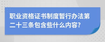 職業(yè)資格證書制度暫行辦法第二十三條包含些什么內(nèi)容?