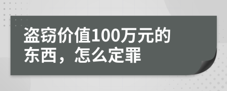 盜竊價(jià)值100萬元的東西，怎么定罪
