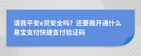 請(qǐng)我平安e貸安全嗎？還要我開通什么易寶支付快捷支付驗(yàn)證碼