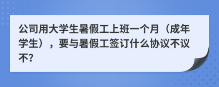 公司用大學(xué)生暑假工上班一個(gè)月（成年學(xué)生），要與暑假工簽訂什么協(xié)議不議不？