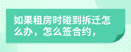 如果租房時(shí)碰到拆遷怎么辦，怎么簽合約，