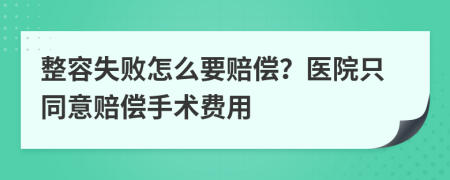 整容失敗怎么要賠償？醫(yī)院只同意賠償手術(shù)費(fèi)用