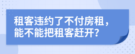 租客違約了不付房租，能不能把租客趕開？