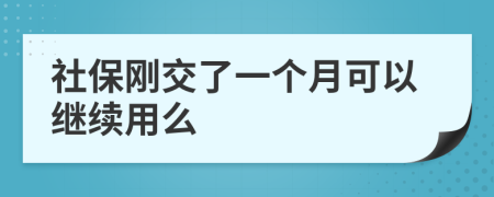 社保剛交了一個月可以繼續(xù)用么