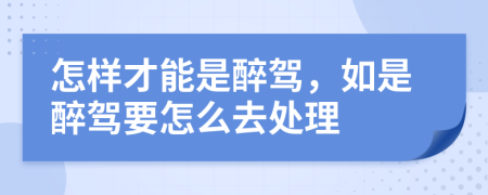 怎樣才能是醉駕，如是醉駕要怎么去處理