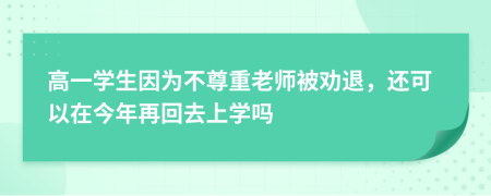 高一學(xué)生因?yàn)椴蛔鹬乩蠋煴粍裢?，還可以在今年再回去上學(xué)嗎