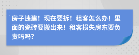 房子違建！現(xiàn)在要拆！租客怎么辦！里面的瓷磚要搬出來(lái)！租客損失房東要負(fù)責(zé)嗎嗎？
