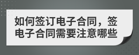 如何簽訂電子合同，簽電子合同需要注意哪些
