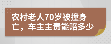 農村老人70歲被撞身亡，車主主責能賠多少