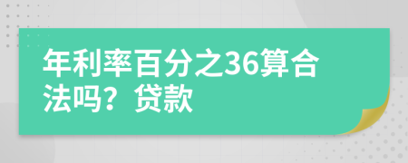 年利率百分之36算合法嗎？貸款