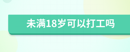 未滿18歲可以打工嗎