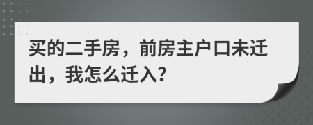 買的二手房，前房主戶口未遷出，我怎么遷入？