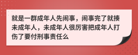 就是一群成年人先鬧事，鬧事完了就揍未成年人，未成年人很厲害把成年人打傷了要付刑事責任么