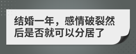 結(jié)婚一年，感情破裂然后是否就可以分居了