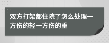 雙方打架都住院了怎么處理一方傷的輕一方傷的重