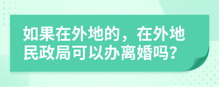 如果在外地的，在外地民政局可以辦離婚嗎？