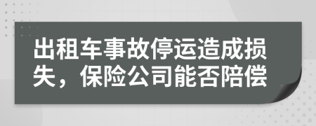 出租車事故停運(yùn)造成損失，保險(xiǎn)公司能否陪償