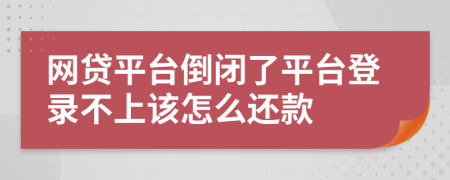 網(wǎng)貸平臺(tái)倒閉了平臺(tái)登錄不上該怎么還款