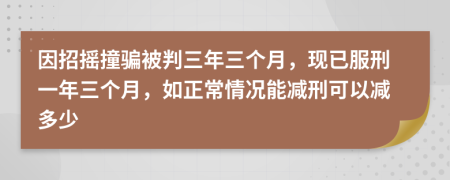因招搖撞騙被判三年三個(gè)月，現(xiàn)已服刑一年三個(gè)月，如正常情況能減刑可以減多少