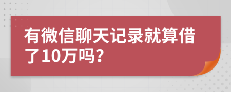 有微信聊天記錄就算借了10萬(wàn)嗎？