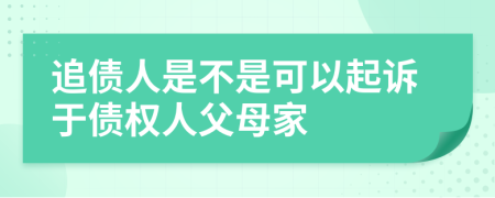 追債人是不是可以起訴于債權(quán)人父母家