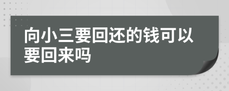 向小三要回還的錢可以要回來嗎