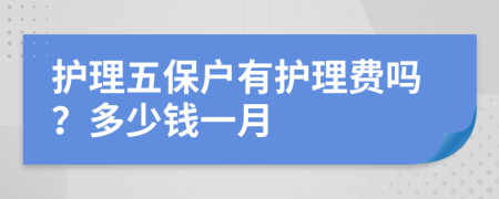 護理五保戶有護理費嗎？多少錢一月