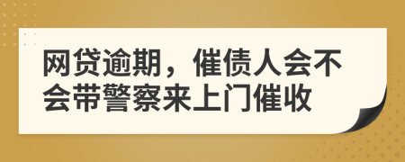 網(wǎng)貸逾期，催債人會(huì)不會(huì)帶警察來上門催收