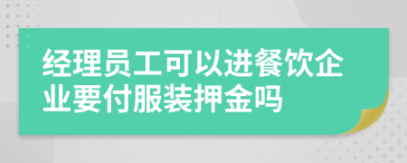 經(jīng)理員工可以進餐飲企業(yè)要付服裝押金嗎