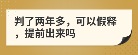 判了兩年多，可以假釋，提前出來嗎