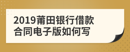 2019莆田銀行借款合同電子版如何寫