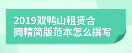2019雙鴨山租賃合同精簡(jiǎn)版范本怎么撰寫