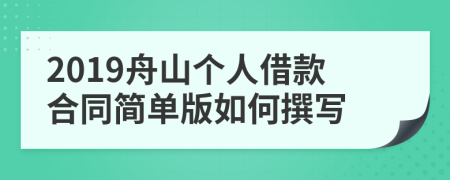 2019舟山個(gè)人借款合同簡單版如何撰寫