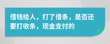 借錢給人，打了借條，是否還要打收條，現(xiàn)金支付的