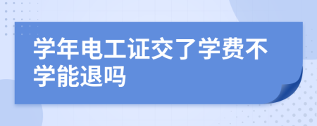 學(xué)年電工證交了學(xué)費不學(xué)能退嗎