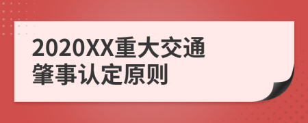 2020XX重大交通肇事認定原則